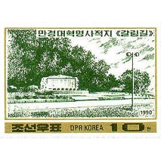 1990. «Развилка» на революционном участке Мангёндэ (Неперфорированные марки)			
