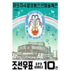 1991. Эмблема фестиваля и Большого театра Восточного Пхеньяна (Неперфорированные марки)			