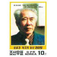 1993. Ри Ин Мо (Неперфорированные марки)			