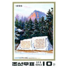 1995. Пик Чен Ир и памятник Оде(Неперфорированные марки)