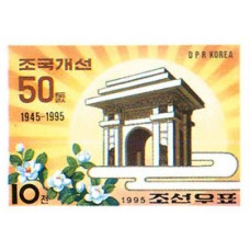 1995. Триумфальная арка(Неперфорированные марки)