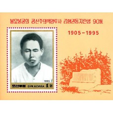 1995. Товарищ Ким Хён Гвон (с/с)(Неперфорированные марки)
