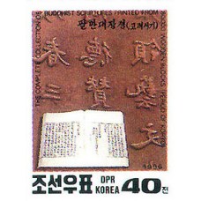 1996. Часть полного собрания буддийских писаний, отпечатанных из 80 000 деревянных блоков и деревянных блоков(Неперфорированные марки)