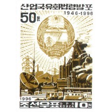 1996. Государственный герб КНДР и базы тяжелой промышленности(Неперфорированные марки)