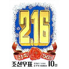 1998. Празднование 16 февраля(Неперфорированные марки)