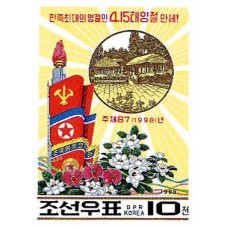 1998.  ПрезидентКим Ир Сенместо рождения в Мангёндэ и партийные, национальные и военные флаги(Неперфорированные марки)