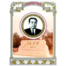 1998. президентКим Ир Сен и памятник его автографу (с/с)(Неперфорированные марки)