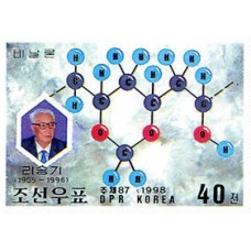 1998. Доктор Ри Сунг Ги и схема молекулярной структуры виналона(Неперфорированные марки)