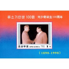  1998. ПрезидентКим Ир Сен встреча с Лю Шаоци (с/с)(Неперфорированные марки)