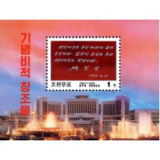 1998. Учение великого вождя товарища Ким Ир Сена (с/с)(Неперфорированные марки)