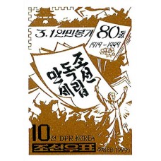 1999. Да здравствует независимость Кореи(Неперфорированные марки)