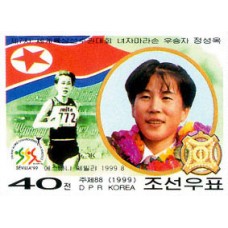 1999. Чон Сон Ок(Неперфорированные марки)