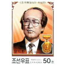 2000. Мун Ик Хван и медаль «Премия национального воссоединения»(Неперфорированные марки)