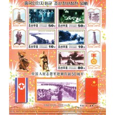 2000. Вступление китайских народных добровольцев на Корейский фронт (Л. 5м.)(Неперфорированные марки)