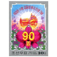 2002.  ПрезидентКим Ир Сенместо рождения в Mangyongdae и Kimilsungia(Неперфорированные марки)