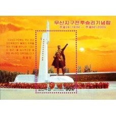 2003.  Статуя президентаКим Ир Сен и мемориальная башня (с/с)(Неперфорированные марки)