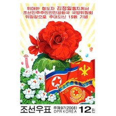 2008. Кимджонгилиа и партия, национальные и военные флаги(Неперфорированные марки)