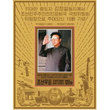 2008. Ким Чен Ир, председатель Государственного комитета обороны КНДР и Верховный главнокомандующий Корейской народной армией, отвечая на военный парад (с/с)(Неперфорированные марки)