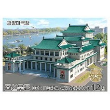2009. Реконструированный Большой театр Пхеньяна(Неперфорированные марки)