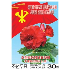 2010. Кимджонгилиа, бессмертный цветок и флаг ТПК (беззубцовые марки)