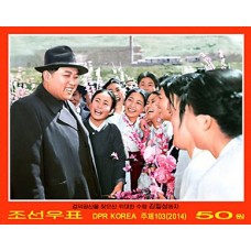 2014.  президент Ким Ир Сен посещение шахты Комдок (беззубцовые марки)
