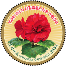 2017. Кимджонгилия, бессмертный цветок (беззубцовые марки)