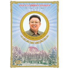 2022. 80 лет со дня рождения великого вождя товарища Ким Чен Ира (Беззубцовые марки)