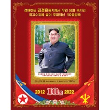 2022. 10-летие. об избрании уважаемого товарища Ким Чен Ына высшим руководством Трудовой партии Кореи и государства КНДР (Беззубцовые марки)