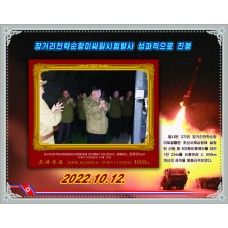 2022.  Уважаемый товарищКим Чен Ыннаведение на местах испытательных стрельб стратегических крылатых ракет большой дальности (Беззубцовые марки)