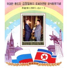 2001. Официальный визит великого вождя товарища Ким Чен Ира в Российскую Федерацию