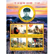 2005.  60 лет освобождения Кореи