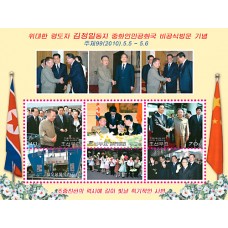 2010.  Неофициальный визит великого товарища Ким Чен Ира в КНР (Лист из 3-х марок)