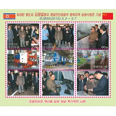 2010.  Неофициальный визит великого товарища Ким Чен Ира в северо-восточную часть КНР (лист из 3-х марок)