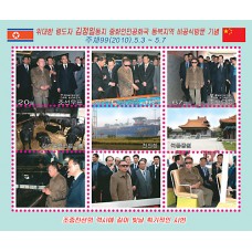 2010. Неофициальный визит великого товарища Ким Чен Ира в северо-восточную часть КНР (Лист из 3-х марок)