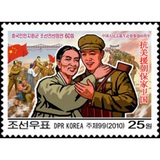 2010.  60 лет о вступлении КПВ в Корейский фронт 