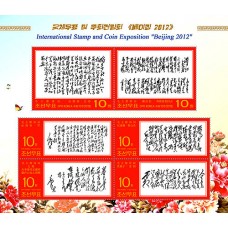 2012. Международная выставка марок и монет "Пекин 2012"
