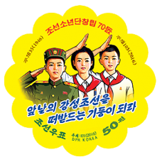 2016. 70 лет основания Корейского детского союза