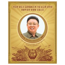 2018. Благороднейшее уважение и бесконечная слава великому товарищу Ким Чен Ир (без зубцов)