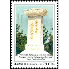 1993. Памятник реконструированному мавзолею короля Тонмёна