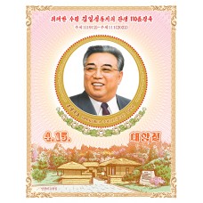 2022. 110 лет со дня рождения великого вождя товарища Ким Ир Сена