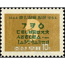1964.  520 лет хунминджонгум (корейский алфавит)