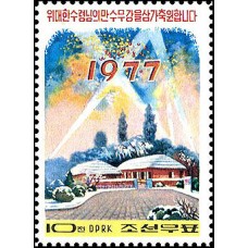1977. Новогодняя марка Чучхе 66 (1977)