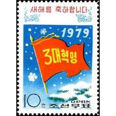 1979. Новогодняя марка чучхе 68 (1979)