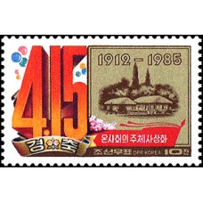 1985. День рождения великого вождя товарища Ким Ир Сена 