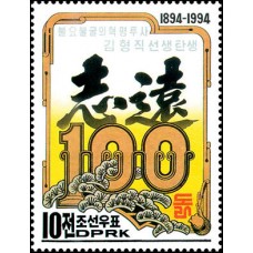 1994. Столетие со дня рождения Ким Хён Джика, неукротимого борца за революцию 