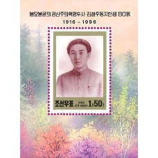 1996. 80 лет со дня рождения товарища Ким Чхоль Ю, неукротимого борца за революцию