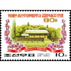 1997. 80 лет со дня рождения товарища Ким Чен Сук, антияпонской героини 